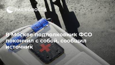 В Москве подполковник ФСО покончил с собой, сообщил источник