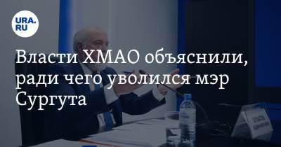 Власти ХМАО объяснили, ради чего уволился мэр Сургута