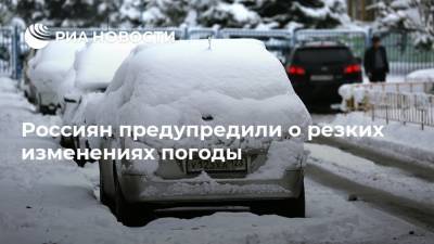 Россиян предупредили о резких изменениях погоды
