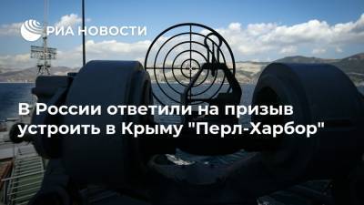 В России ответили на призыв устроить в Крыму "Перл-Харбор"