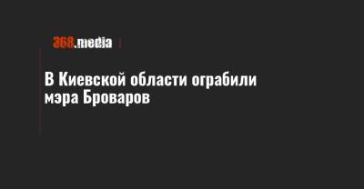 В Киевской области ограбили мэра Броваров