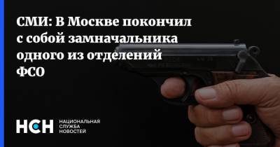 СМИ: В Москве покончил с собой замначальника одного из отделений ФСО
