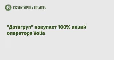 "Датагруп" покупает 100% акций оператора Volia