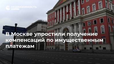 В Москве упростили получение компенсаций по имущественным платежам