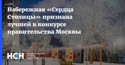 Набережная «Сердца Столицы» признана лучшей в конкурсе правительства Москвы