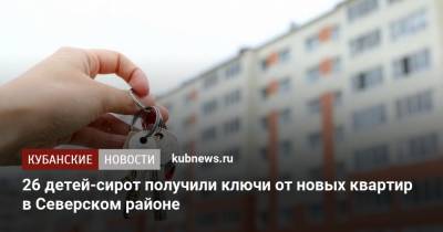 26 детей-сирот получили ключи от новых квартир в Северском районе
