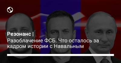 Резонанс | Разоблачение ФСБ. Что осталось за кадром истории с Навальным