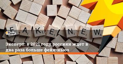 Эксперт: в 2021 году россиян ждет в два раза больше фейк-ньюз