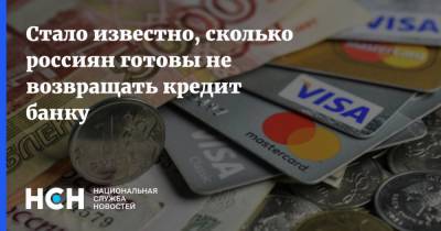 Стало известно, сколько россиян готовы не возвращать кредит банку