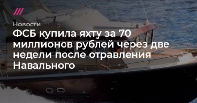 ФСБ купила яхту за 70 миллионов рублей через две недели после отравления Навального