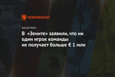 В «Зените» заявили, что ни один игрок команды не получает больше € 1 млн