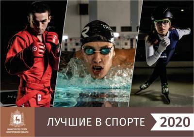Нижегородцы смогут проголосовать за любимых спортсменов и тренеров