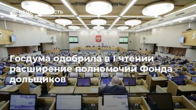 Госдума одобрила в I чтении расширение полномочий Фонда дольщиков