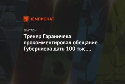 Тренер Гараничева прокомментировал обещание Губерниева дать 100 тыс. рублей за медаль
