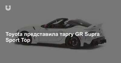 Toyota представила таргу GR Supra Sport Top