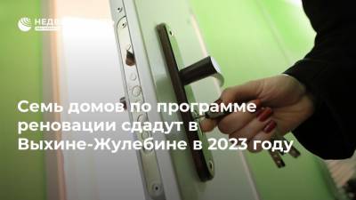 Семь домов по программе реновации сдадут в Выхине-Жулебине в 2023 году