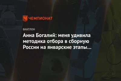 Анна Богалий: меня удивила методика отбора в сборную России на январские этапы Кубка мира