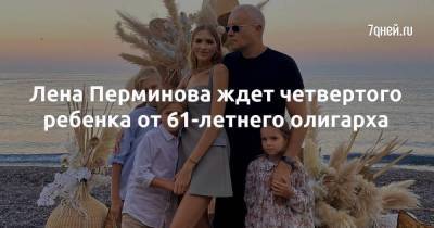 Лена Перминова ждет четвертого ребенка от 61-летнего олигарха