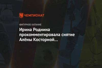 Ирина Роднина прокомментировала снятие Алёны Косторной с чемпионата России