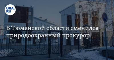 В Тюменской области сменился природоохранный прокурор