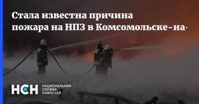 Стала известна причина пожара на НПЗ в Комсомольске-на-Амуре