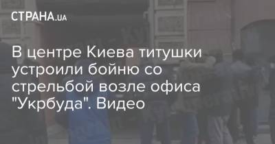 В центре Киева титушки устроили бойню со стрельбой возле офиса "Укрбуда". Видео