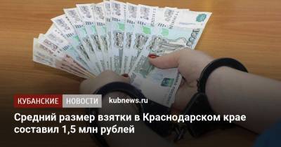 Средний размер взятки в Краснодарском крае составил 1,5 млн рублей