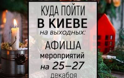 Куда пойти на выходных в Киеве: интересные события на 25, 26 и 27 декабря