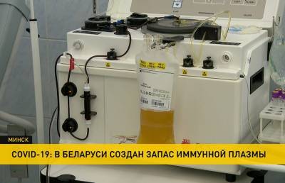 В Беларуси создан запас иммунной плазмы для лечения коронавируса