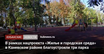 В рамках нацпроекта «Жилье и городская среда» в Каневском районе благоустроили три парка