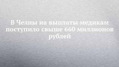В Челны на выплаты медикам поступило свыше 660 миллионов рублей