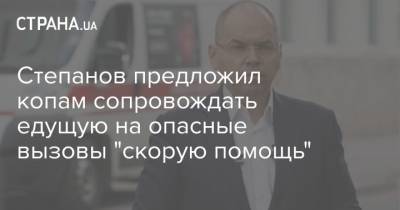 Степанов предложил копам сопровождать едущую на опасные вызовы "скорую помощь"