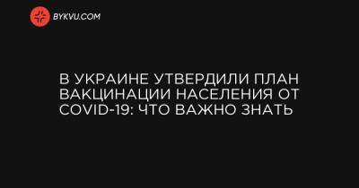 В Украине утвердили план вакцинации населения от COVID-19: что важно знать