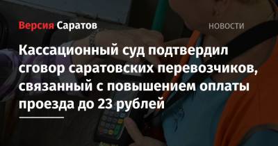 Кассационный суд подтвердил сговор саратовских перевозчиков, связанный с повышением оплаты проезда до 23 рублей
