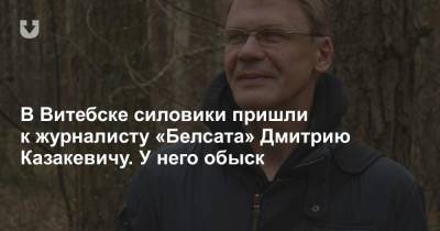 В Витебске силовики пришли к журналисту «Белсата» Дмитрию Казакевичу. У него обыск