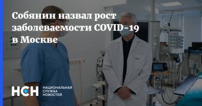 Собянин назвал рост заболеваемости COVID-19 в Москве