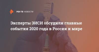 Эксперты ЭИСИ обсудили главные события 2020 года в России и мире