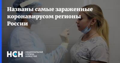 Названы самые зараженные коронавирусом регионы России