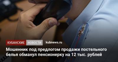 Мошенник под предлогом продажи постельного белья обманул пенсионерку на 12 тыс. рублей