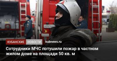 Сотрудники МЧС потушили пожар в частном жилом доме на площади 50 кв. м