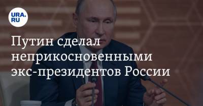 Путин сделал неприкосновенными экс-президентов России