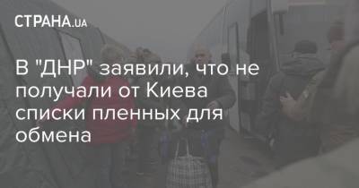 В "ДНР" заявили, что не получали от Киева списки пленных для обмена