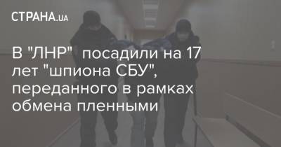 В "ЛНР" посадили на 17 лет "шпиона СБУ", переданного в рамках обмена пленными