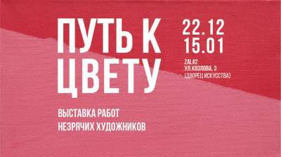 "Путь к цвету" - выставка работ незрячих художников открылась в Минске