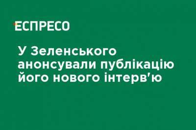 У Зеленского анонсировали публикацию его нового интервью