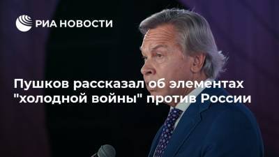 Пушков рассказал об элементах "холодной войны" против России