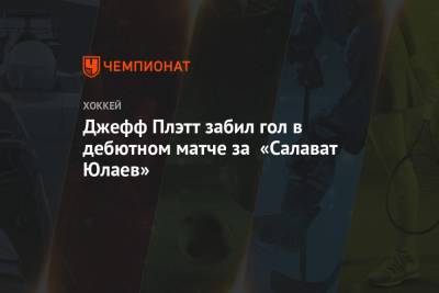Джефф Плэтт забил гол в дебютном матче за «Салават Юлаев»
