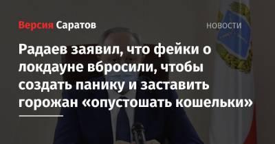Радаев заявил, что фейки о локдауне вбросили, чтобы создать панику и заставить горожан «опустошать кошельки»