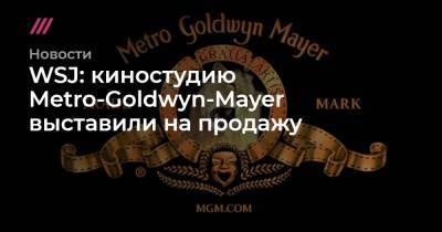 WSJ: киностудию Metro-Goldwyn-Mayer выставили на продажу