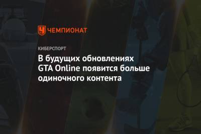 В будущих обновлениях GTA Online появится больше одиночного контента